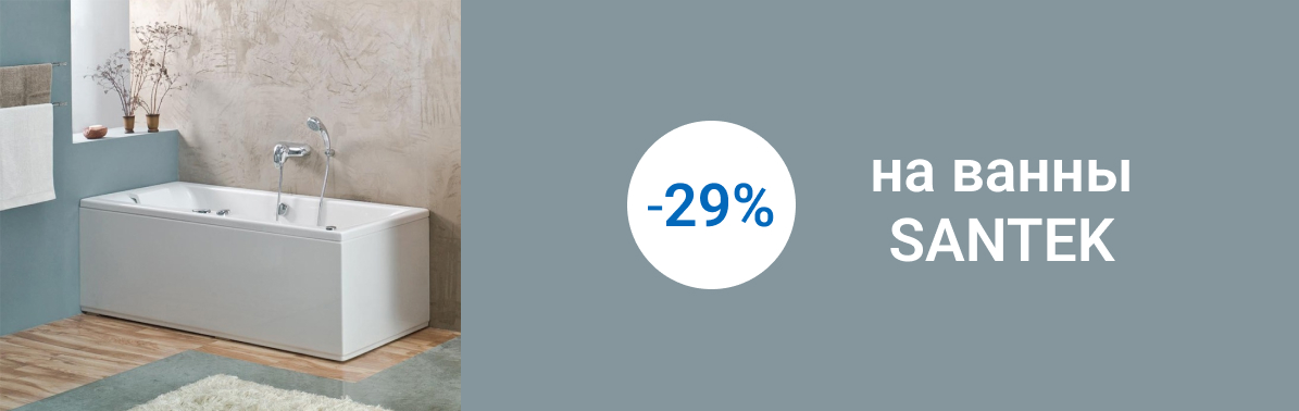 Santek ванны 29%