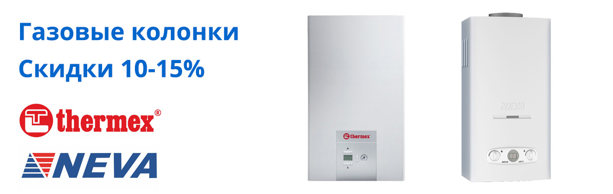 газовые колонки