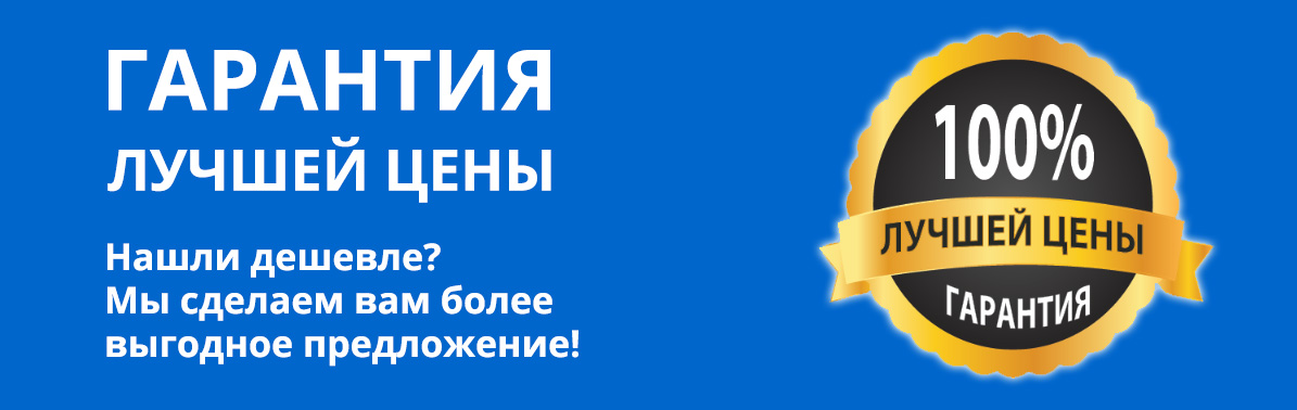 ЛУЧШАЯ ЦЕНА!